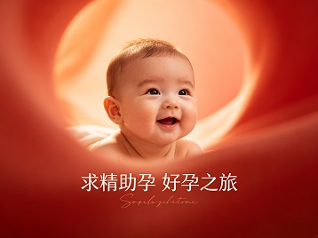 江源求精助孕科学助孕 开启专属好孕之旅