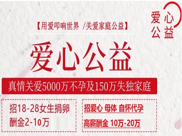 江源捐卵助孕生子 爱心志愿者招募